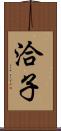 洽子 Scroll