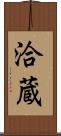 洽蔵 Scroll