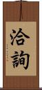 洽詢 Scroll