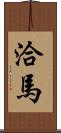 洽馬 Scroll