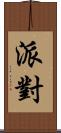 派對 Scroll