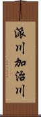 派川加治川 Scroll