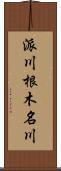 派川根木名川 Scroll