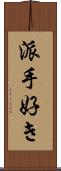 派手好き Scroll