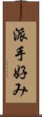 派手好み Scroll