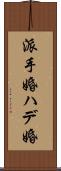 派手婚 Scroll