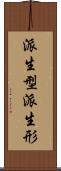 派生型 Scroll