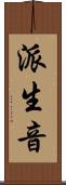派生音 Scroll