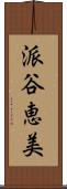 派谷恵美 Scroll