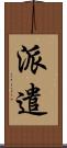 派遣 Scroll