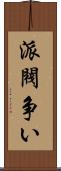 派閥争い Scroll