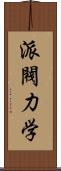 派閥力学 Scroll