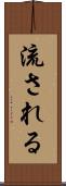 流される Scroll