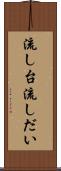 流し台 Scroll