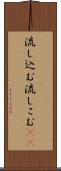 流し込む Scroll