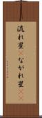 流れ星(P) Scroll