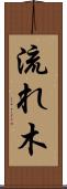 流れ木 Scroll