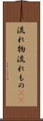 流れ物 Scroll