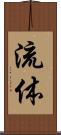 流体 Scroll