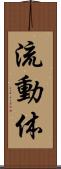 流動体 Scroll