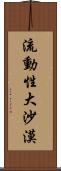 流動性大沙漠 Scroll