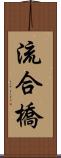 流合橋 Scroll