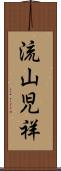 流山児祥 Scroll