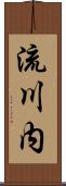 流川内 Scroll