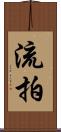 流拍 Scroll