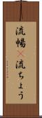 流暢(P) Scroll
