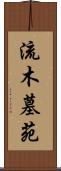 流木墓苑 Scroll