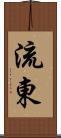 流東 Scroll
