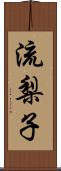 流梨子 Scroll