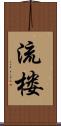 流楼 Scroll