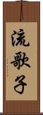 流歌子 Scroll