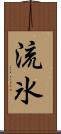流氷 Scroll