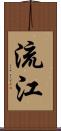 流江 Scroll