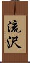 流沢 Scroll