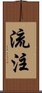 流注 Scroll