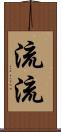 流流 Scroll