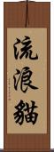 流浪貓 Scroll