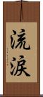 流涙 Scroll