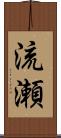 流瀬 Scroll