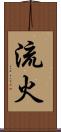 流火 Scroll