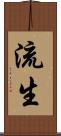 流生 Scroll