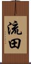 流田 Scroll