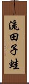 流田子蛙 Scroll