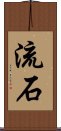 Sasuga / Nagare Scroll