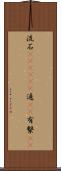 流石(ateji)(P) Scroll
