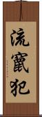 流竄犯 Scroll